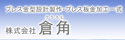 プレス金型設計製作・プレス板金加工一式 大阪府八尾市の倉角(クラスミ)
